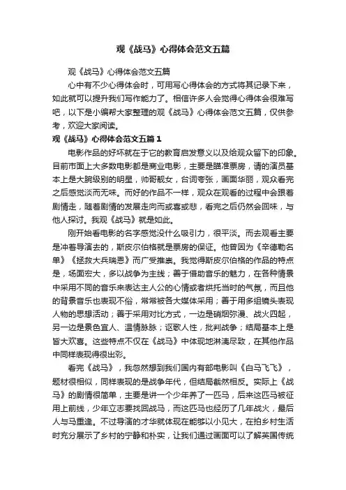 观《战马》心得体会范文五篇