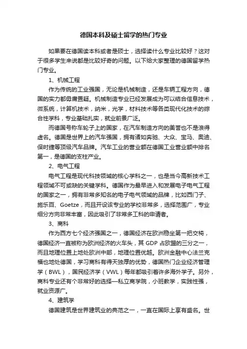 德国本科及硕士留学的热门专业