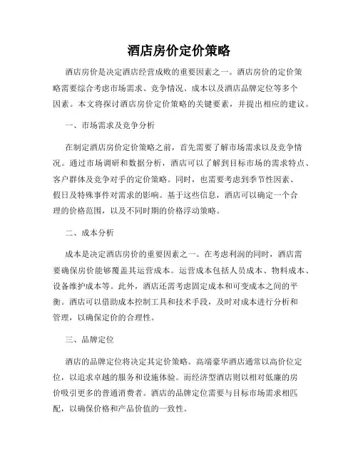 酒店房价定价策略