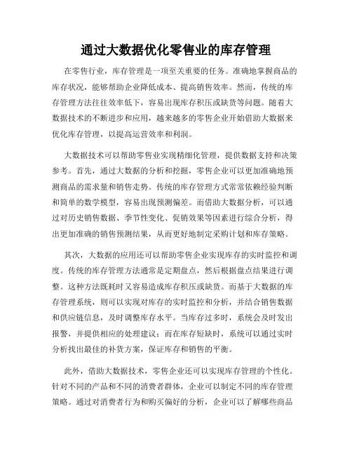 通过大数据优化零售业的库存管理