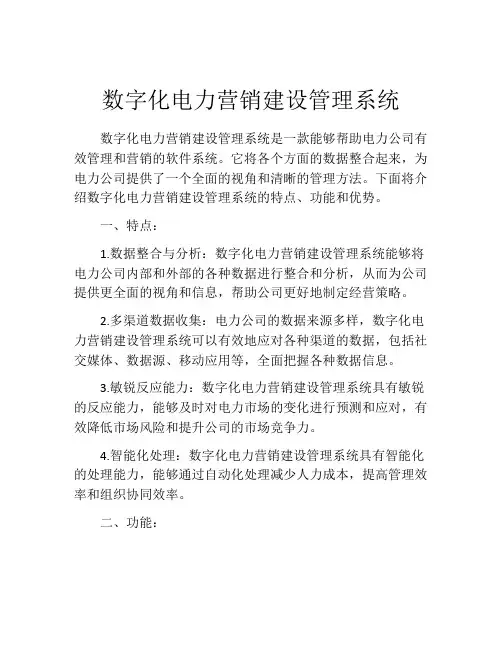 数字化电力营销建设管理系统