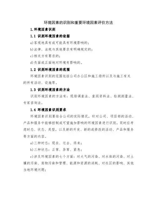 环境因素的识别和重要环境因素评价方法