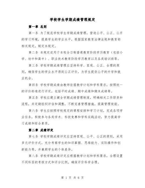 学校学生学期成绩管理规定(三篇)
