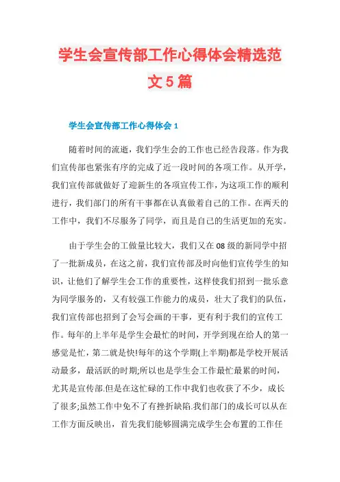 学生会宣传部工作心得体会精选范文5篇