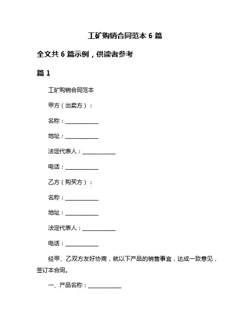 工矿购销合同范本6篇