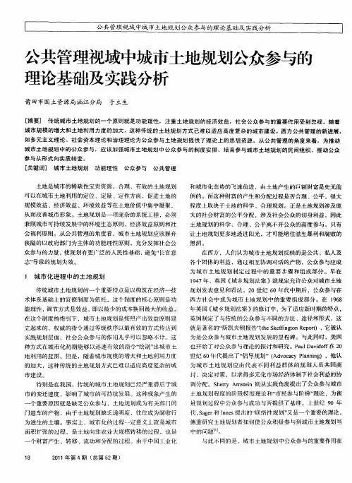公共管理视域中城市土地规划公众参与的理论基础及实践分析