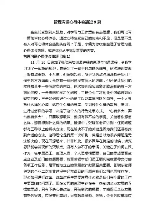 管理沟通心得体会简短9篇