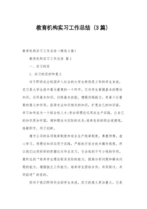 教育机构实习工作总结(3篇)