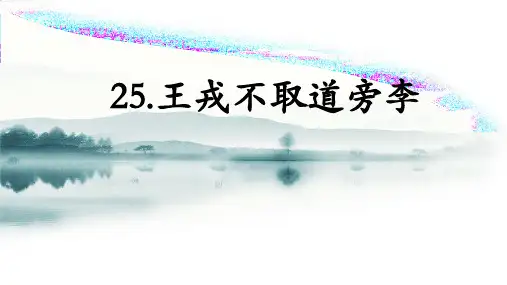 部编人教版小学四年级语文上册《王戎不取道旁李》课件