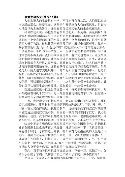 珍爱生命作文(精选10篇)范文精选