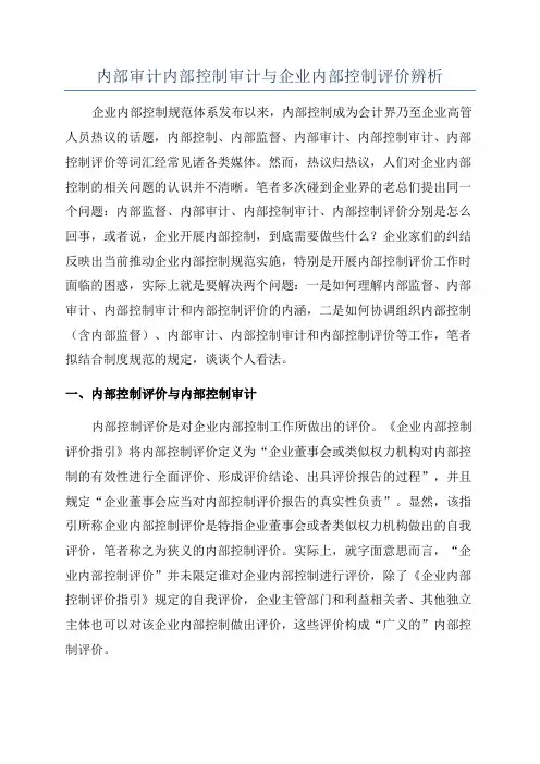 内部审计内部控制审计与企业内部控制评价辨析