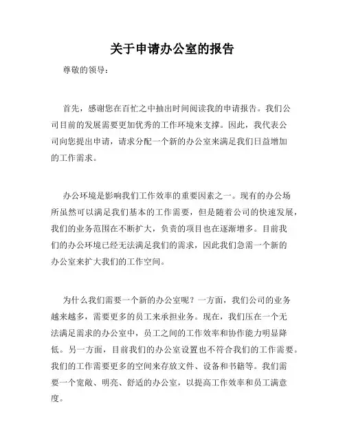 关于申请办公室的报告