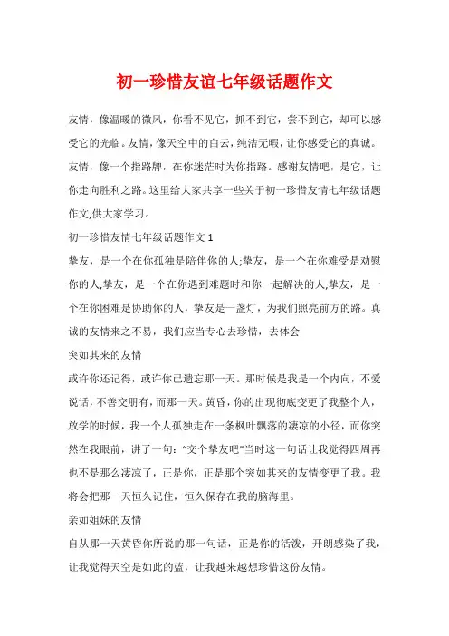 初一珍惜友谊七年级话题作文