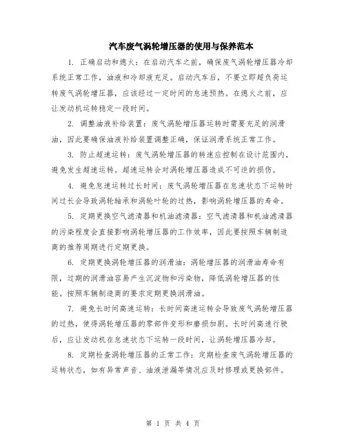 汽车废气涡轮增压器的使用与保养范本（2篇）