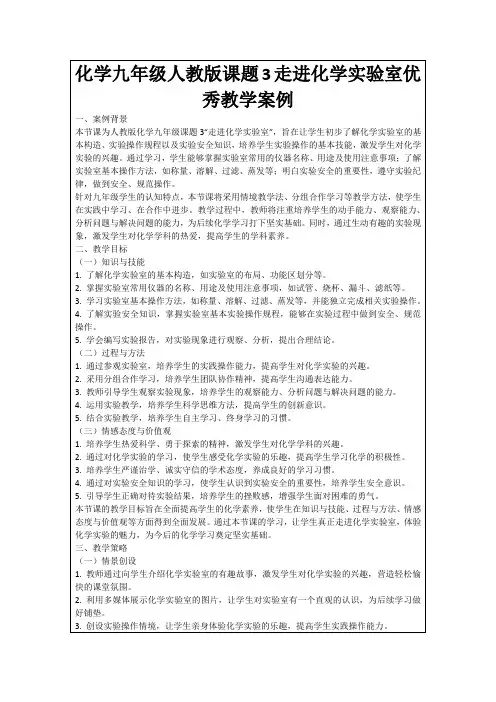 化学九年级人教版课题3走进化学实验室优秀教学案例
