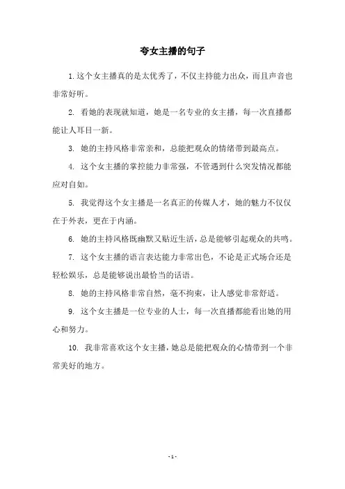 夸女主播的句子