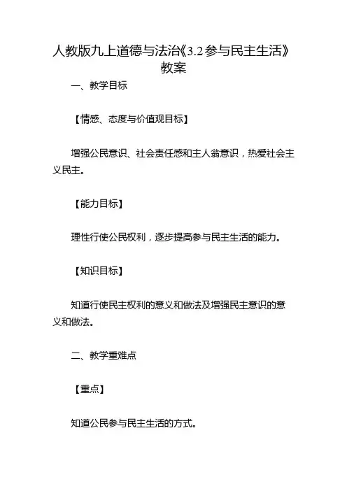 人教版九上道德与法治《3.2参与民主生活》教案
