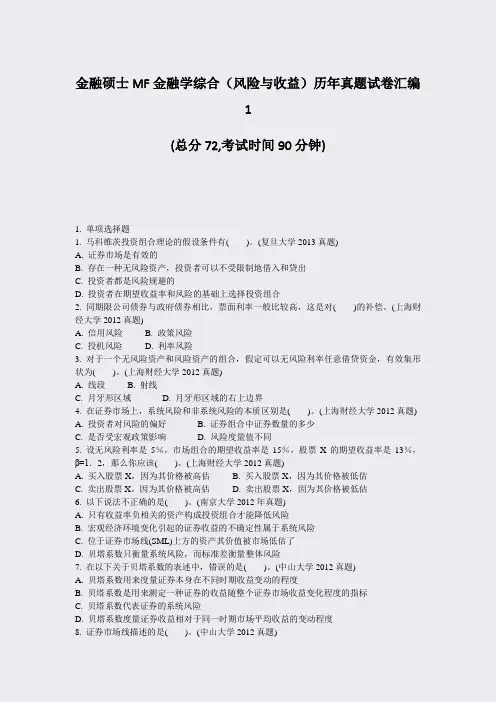 金融硕士MF金融学综合风险与收益历年真题试卷汇编1_真题-无答案