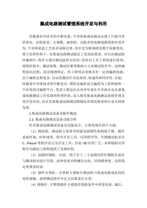 集成电路测试管理系统开发与利用