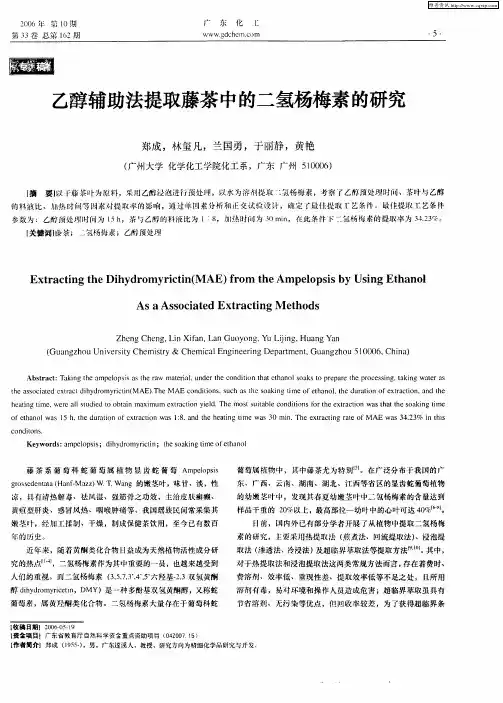 乙醇辅助法提取藤茶中的二氢杨梅素的研究