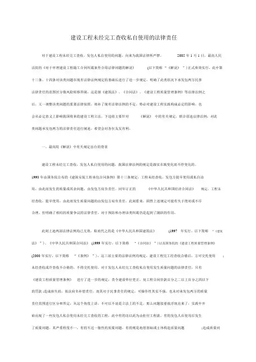 建设工程未经竣工验收擅自使用的法律责任