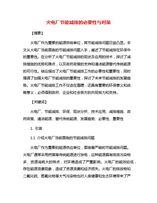 火电厂节能减排的必要性与对策