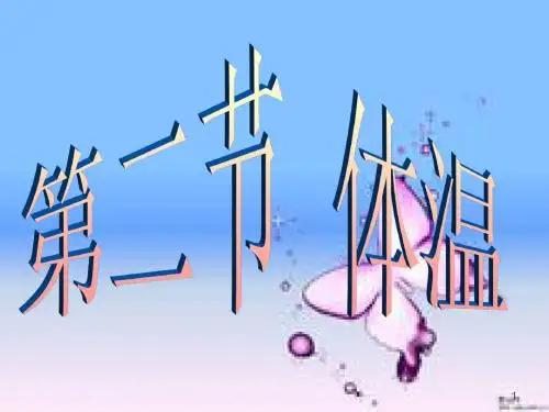 体温