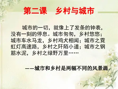 第二课 乡村与城市
