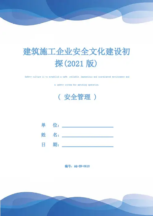 建筑施工企业安全文化建设初探(2021版)