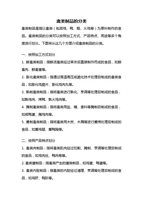 禽类制品的分类