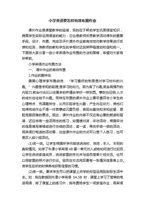 小学英语要怎样有效布置作业