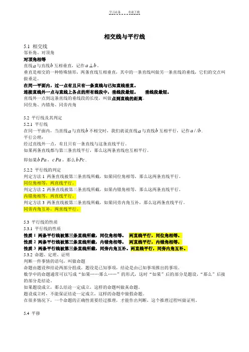 新人教版七年级下相交线与平行线知识点总结