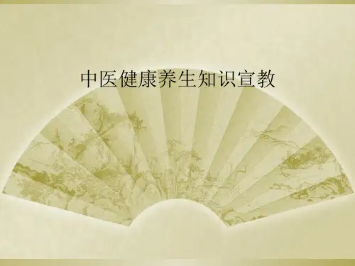 中医健康养生知识宣教