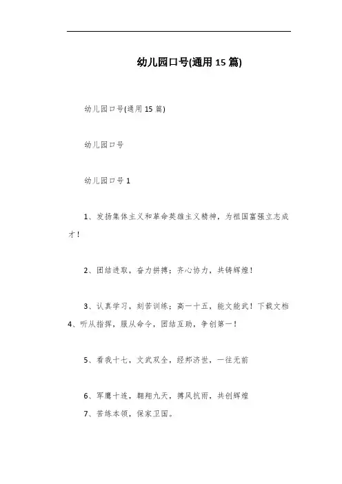 幼儿园口号(通用15篇)