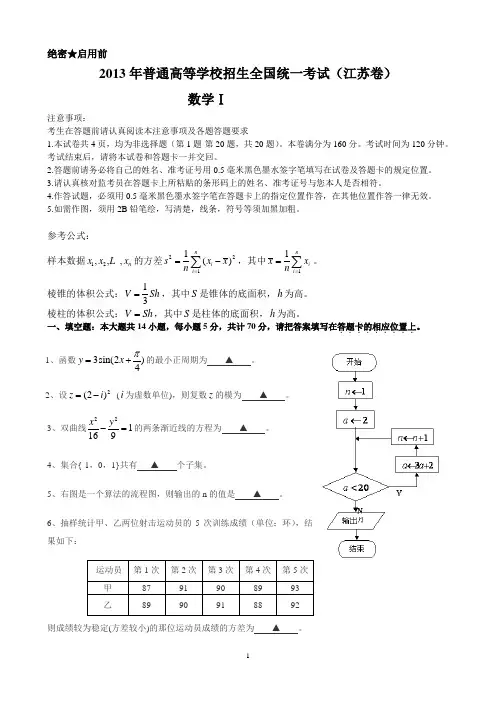 【真题】2013年江苏省高考数学试题(含附加题+答案)