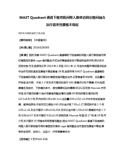 MAST Quadrant通道下椎旁肌间隙入路单边固定椎间融合治疗退变性腰椎不稳症