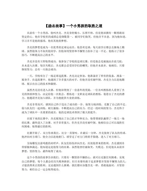 【励志故事】一个小男孩的取胜之道