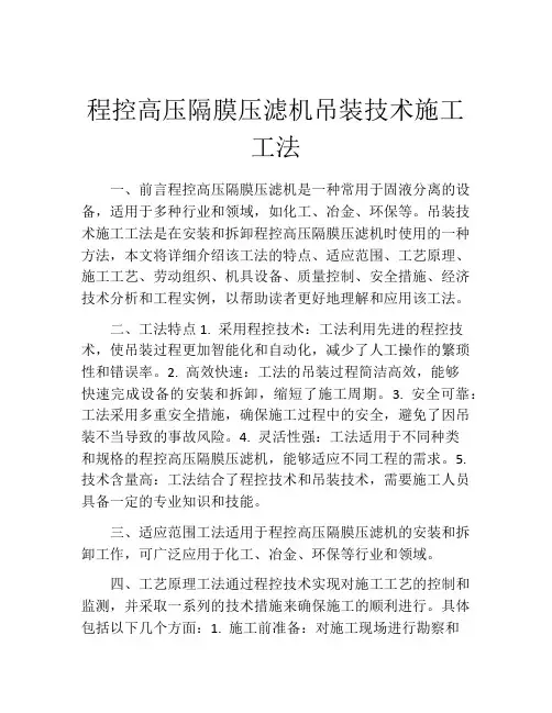 程控高压隔膜压滤机吊装技术施工工法(2)