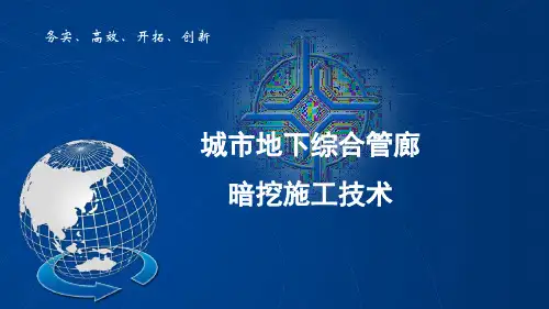 城市地下综合管廊暗挖施工技术
