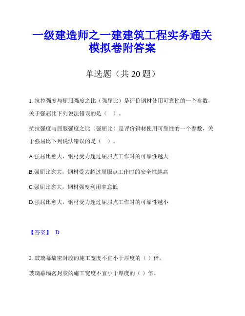 一级建造师之一建建筑工程实务通关模拟卷附答案