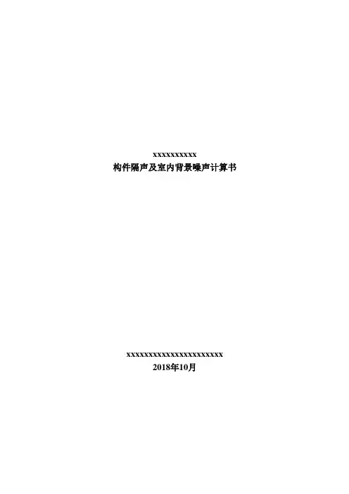 隔声计算噪声