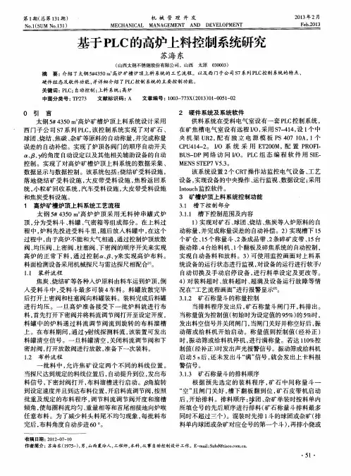基于PLC的高炉上料控制系统研究