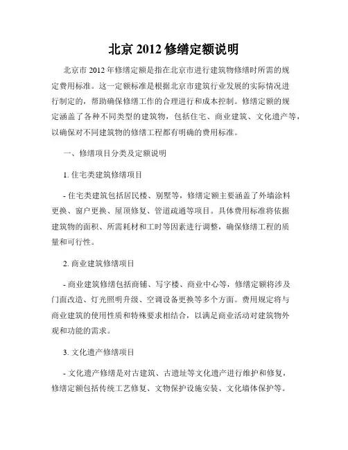 北京2012修缮定额说明