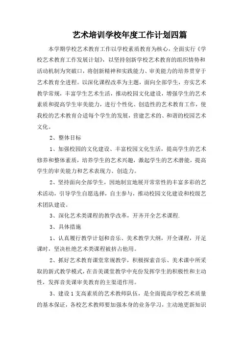 艺术培训学校年度工作计划四篇