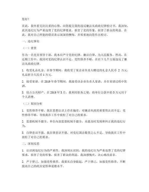 违反廉洁从政政纪律检讨书