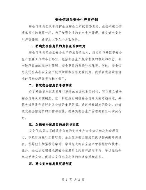 安全信息员安全生产责任制