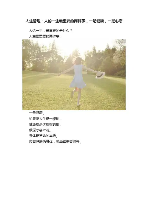 人生哲理：人的一生最重要的两件事，一是健康，一是心态