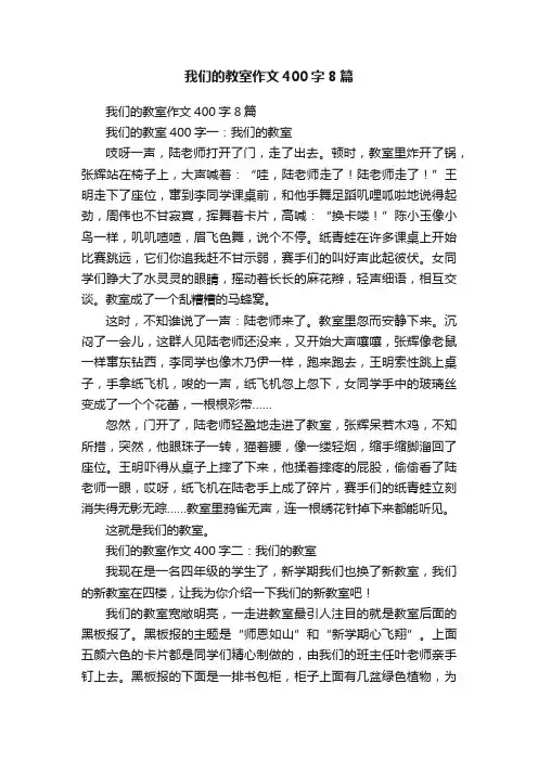 我们的教室作文400字8篇