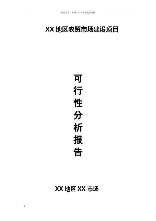 农贸市场建设项目可行性报告