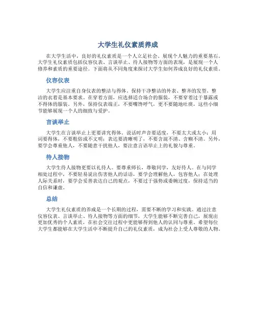 大学生礼仪素质养成